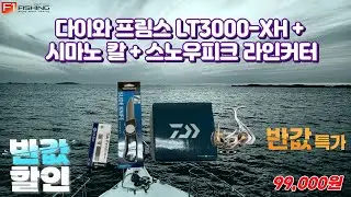 유튜브 다이와 프림스 LT3000-XH + 시마노 칼 + 스노우피크 라인커터  반값 초특가 할인 판매  #바다낚시 #중고낚시 #낚시동영상 #낚싯대 #낚시복 #릴