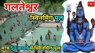 Swimming pool| Galteshwar mahadev temple|Galteshwar mahadev mandir| Galteshwar mandir| suratvlogs