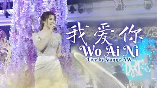 Sianne Aw 王馨艺 - Wo Ai Ni 我爱你 LIVE Performance