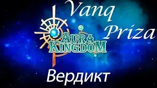 Aura Kingdom Online.Vanq и Priza.ВЕРДИКТ!