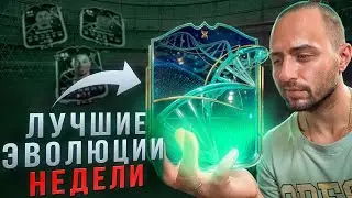 МЕТОВЫЕ ЭВОЛЮЦИИ FC26 - КОГО КАЧАТЬ? | ЭВО-НЕДЕЛЯ #1| EA Sports FC 26