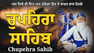 17/01/2026 ਚੌਪਹਿਰਾ ਸਾਹਿਬ ~ Chupehra Sahib Full Path ~ Chupehra Sahib Live  | Satnam Waheguru Ji #wmk
