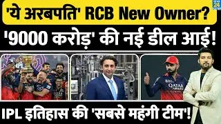 'ये अरबपति' RCB का New Owner? '9000 करोड़' की नई डील आई! IPL इतिहास की 'सबसे महंगी टीम' बनाई!