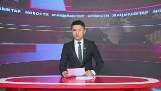 Ысык-Көл жаңылыктары 19.01.2026