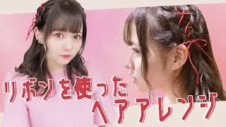 リボンを使ったヘアアレンジ🎀してみた。【編み込み】