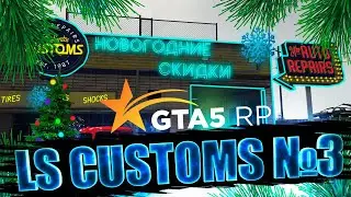 КУПИЛ LS CUSTOMS №3 НА GTA 5 RP Downtown