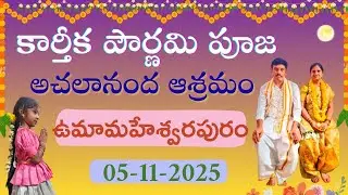 #guru#pournamipooja #gurudev#కార్తీకపౌర్ణమి #అచల#nanda#asramam #ఉమామహేశ్వరపురం #5-11-2025