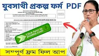 যুব সাথী প্রকল্পের মাসিক ১৫০০ টাকা পাওয়ার Form | How To Download Banglar Yuva Sathi 2026 From