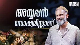 അയ്യപ്പൻ സോഷ്യലിസ്റ്റ് ആണ്! | Bijibal Exclusive Podcast | Madism Digital