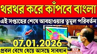 Ajker Abohar Khabar | Weather Report Today | Weather Update Today West Bengal | Kolkata Weather