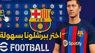 طريقة أضافة فريق برشلونة في لعبة بيس |  How to add Barcelona team in PES game?