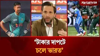বাংলাদেশের ভারত সফর স্থগিত নিয়ে যা বললেন শহিদ আফ্রিদি | Mustafiz Issue | IPL | Jugantor Sports