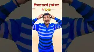 कितना कर्जा है मेरे सर पे 🤪🤔😂#comedy #shorts #funny #fun