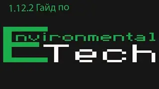 Minecraft 1.12.2 Обзор мода Environmental Tech and Easy money №1 этап !