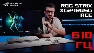 610 Гц в действии | Обзор игрового монитора ROG Strix XG248QSG Ace