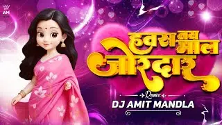 Tay Hawas Maal Jordaar || Cg Song Dj || Dj Song || Dj Song Remix ||Mandla Remix 2026 Dj Amit Mandla 