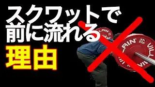 スクワットで前に流れる意外な理由とは！？