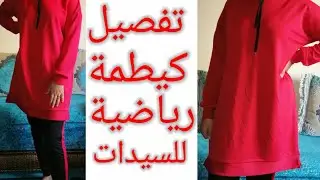 الجزء 1 : تفصيل كيطمة/بذلة رياضية للسيدات بالكابيتشو وبدون باترون