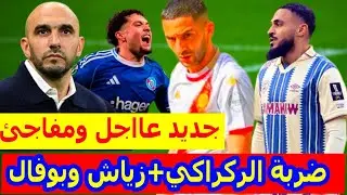 جديد عااجل⬅️حكيم زياش اليوم وليد الركراكي ومفاجأة سمير المرابط المنتخب المغربي+سفيان بوفال+الصيباري