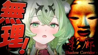 【影廊-Shadow Corridor-】ガチビビりが最恐ホラゲーを罰ゲームでプレイ☘💤タスケテ【天草アロマ/ぽけぶい 】