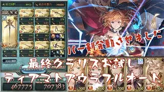 【パー剣発動させました】最終クラリスお試しティアマトアウラマグナフルオート【グラブル】