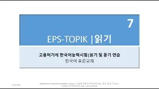 🎧📖 EPS-TOPIK Listening & Reading Practice &ndash; SET 7