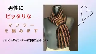 バレンタインデーマフラーを編みましょう
