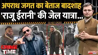 Crime Time: अपराध जगत का बेताज बादशाह Raju Irani की जेल यात्रा | Bhopal Crime