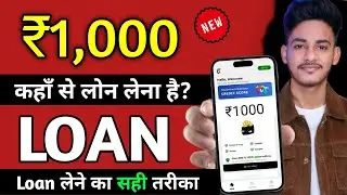 ₹1000 Ka Loan Kaise Le || 1000 Ka Loan Kaise Len  || 1000 Ka emergency Loan Kaise Le