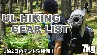テント泊登山でUL装備！皆のキャンプ道具紹介！パックウェイト7kg！？シオさん編！