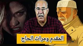 جريمة من العيار الثقيل المقدم ومرات الحاج #الخراز_عبد_القادر يحكي#قصص_حقيقية 