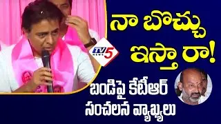 నా బొచ్చు ఇస్తా రా! | Minister KTR Sensational Comments on Bandi Sanjay | TV5 News