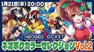 【ネオジオポケットカラー】NEOGEO POCKET COLOR SELECTION Vol.2実況プレイ【Steam/レトロゲーム/VTuber】