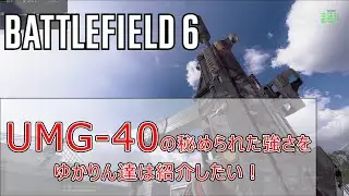 【BF6】UMG 40の秘められた強さをゆかりん達は紹介したい！＆PS5でのVPNの使用方法について少し語る