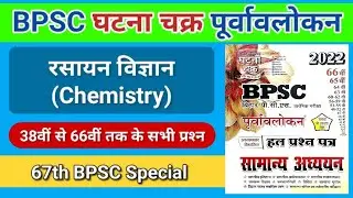 BPSC Ghatna Chakra Purvavlokan 2022 | Ghatna Chakra Science | Chemistry: रसायन विज्ञान | BPSC MENTOR