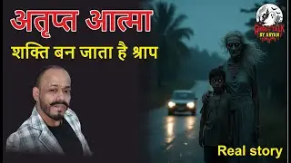 Atript aatma | real horror story | sacchi kahani | Bhoot ki kahani | hindi kahani | bed time story