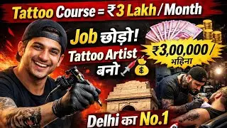 Tattoo Course Karo Aur Mahine Ke ₹3 Lakh Kamao! 🎨💰