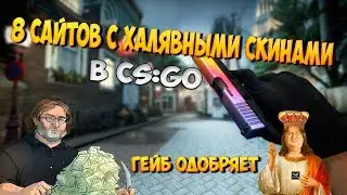 ТОП 8 САЙТОВ С ХАЛЯВНЫМИ СКИНАМИ В CS:GO [ TOP 8 sites with khaljavnogo skin in the CS: GO ]