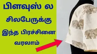 Blouse Back Side Problem Solve | Blouse Tips | @MSRTAILORINGTUTORIAL