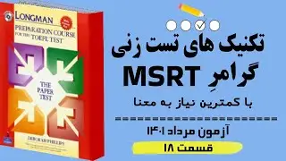 ‫‫تکنیک های ‫پاسخ به سوالات آزمون MSRT  مرداد 1401(قسمت 18) بر اساس گرامر لانگمن. بدون نیاز به ترجمه