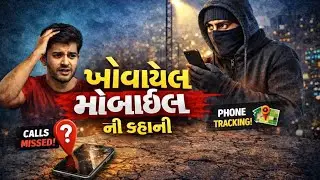 મોબાઈલ ખોવાઈ ગયો અને પછી....📱📲 #viral  #viralvideo 