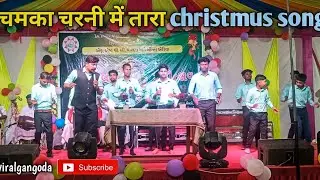 चमका चरनी में तारा||chamka charani me tara||Jesus Christ song 
