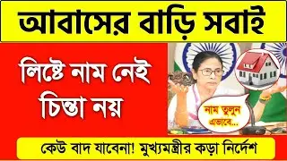 Awas yojana news | awas yojana new list | awas yojana survey | Bangla Awas yojana 1st installment