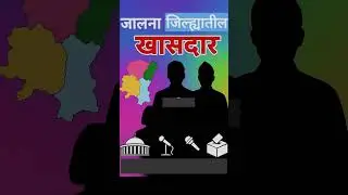 जालना जिल्ह्यातील खासदार  (2014 - 2024) #jalna #news #khasdar #ravsahebdanve #bjp #congress #shorts