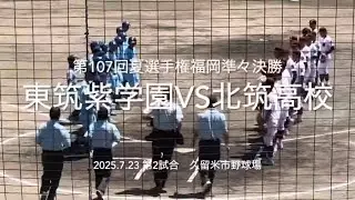強豪撃破の両校勢いにのる北筑に東筑紫打線が襲いかかる、ベスト4最後の椅子は【2025.7.23夏選手権福岡大会準々決勝　東筑紫学園vs北筑#2025夏選手権福岡大会#ハイライト#東筑紫学園#北筑