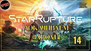 StarRupture : Докачиваем заводы №6 и !!! Ранний доступ!