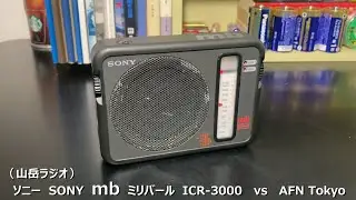 ラジオ日米戦：Radio ソニー  SONY mb（ミリバール）ICR-3000   vs   AFN Tokyo　（短波ラジオ）