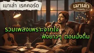 รวมเพลงเศร้าจากใจ 