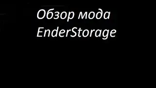Minecraft-1.6.4-Обзор мода EnderStorage