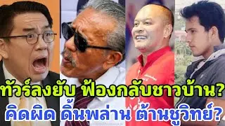 ทัวร์ลงยับ ฟ้องกลับชาวบ้าน ห้ามคนวิจารณ์ ลุยต้านชูวิทย์ ยังคิดล้มเพื่อไทย?
